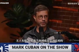 库班谈流失布伦森：谁都没想到他会成为今天这样的超级巨星！