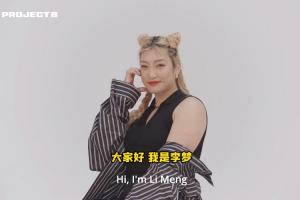 李梦：加入Project B让我有展示东方女性魅力的机会，代表中国面向世界