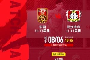 争议判罚成转折？U17国足激战勒沃库森引热议