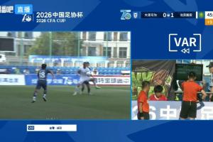 国安对阵大连热议：半场VAR观看15分钟，场面混乱主次颠倒