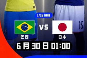 巴西媒体人质疑：日本何时变成威胁了？称日本胜过巴西者慎言