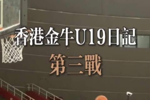 攻防转换中的关键战术！香港金牛如何与江苏肯帝亚U19一较高下