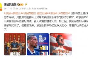 詹俊：贝林助英格兰赢得“赛末发球局”，法国中场存疑