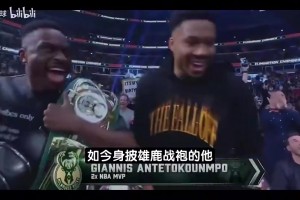 此前纽约播报员曾对字母哥大喊：求你来纽约加盟尼克斯吧！