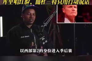 尼克杨谈宇宙勇：追梦唱白脸，库里唱红脸，而杜兰特只用行动说话