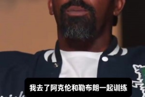 Jr谈新秀时期受詹姆斯的影响