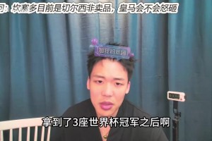 王楚淇：齐达内为啥没成为第三代球王？中场大师在大数据时代吃亏