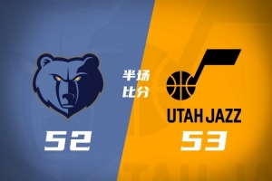 爵士半场以53-52领先灰熊 彼得森贡献13分7篮板 科沃德砍下16分 布泽尔得到5分3篮板3助攻