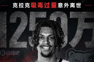 凭什么赢？三点拆解克拉克死亡后合同的去向