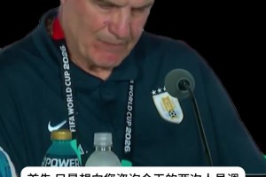 贝尔萨赛后回击：穆斯莱拉是自己要求下场！现在谁还在乎发生了啥