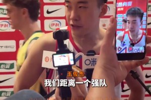 王俊杰：我们距离强队和冠军队还有很长的一段路