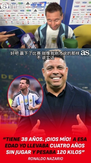 大罗38岁体重240斤退役四年！梅西表示：大罗曾遭遇多次重伤，而我未曾遭受严重伤害