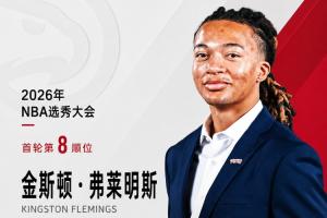 穷版罗斯！老鹰以8号签签下休斯敦大学后卫弗莱明斯