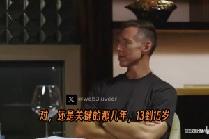 库里：小时候因为身体发育跟不上，退出AAU业余比赛！