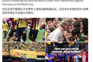举国欢庆！逆转德国出线，厄瓜多尔总统宣布：6月26日全国放假
