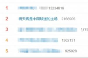 马宁、周飞、傅明即将执裁！#明天将是中国球迷的主场#话题登热搜第二