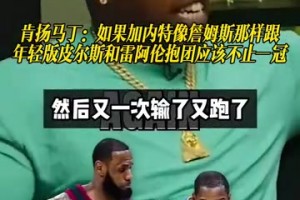 马丁：如果加内特像詹姆斯一样早点找雷阿伦和皮尔斯，会不止一冠