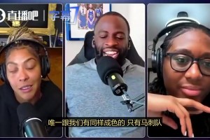 追梦：我认为勇士王朝比马刺王朝更强，因为马刺从没卫冕过