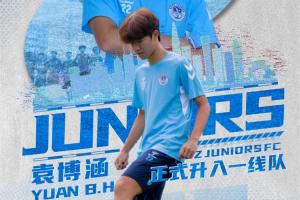 深圳青年官方：U17国少球员袁博涵正式加入一线队