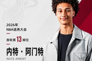 热火在NBA选秀中用13号签选内特·阿门特，交易送至雄鹿