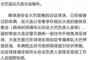 战报：辽宁铁人客战大连英博，官方发布观赛须知