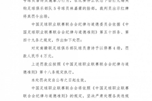 官方公告：中甲联赛南赣联球员唐诗击打对方球员面部，被停赛4场并处罚款4万元