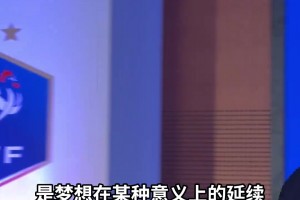 齐达内：为了执教法国队，这五年来我拒绝了一切俱乐部的邀请