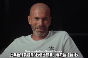 齐达内盛赞梅西：我比其他球员想得快1秒，梅西则要快3秒