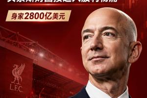 全网热议！利物浦股份变动引发球迷热议，新股东将带来哪些变革？