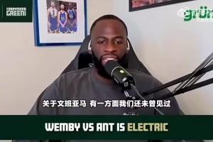 追梦曾言：作为一个法国人，文班他很难成为NBA的门面