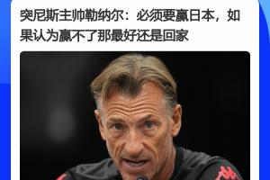 突尼斯队主教练赛前发言：务必战胜日本，若认为无法击败日本，不如回家