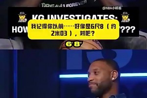 麦迪此前自曝真实身高，加内特震惊：你比官方身高高太多了！