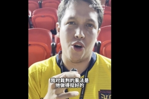 现场观众评价马宁：表现不错，个别判罚存疑但总体好评