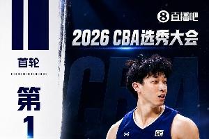 CBA选秀大会综述：宋昕澔获状元，曹芷豪摘榜眼，郑博文得探花，22人弃权