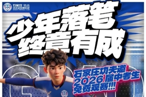 石家庄功夫热忱邀请2026届中考学子免费莅临裕彤观赛，为青春少年加冕
