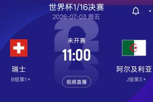 世界杯16强淘汰战：瑞士对阵阿尔及利亚，7月3日11:00北京时间开赛