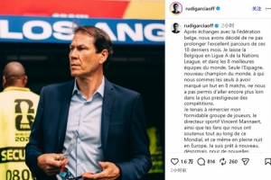 比利时队前教练鲁迪·加西亚表示：我们成为唯一能攻破西班牙球门的队伍