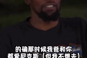 杜兰特经纪人:我让你2019年去尼克斯｜杜兰特:那时的尼克斯不咋地