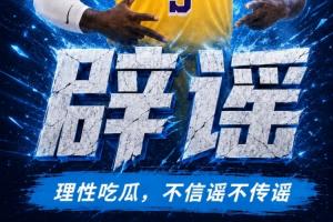 拉拉维亚与多特交易？纯属谣言！