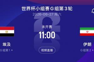 央视报道：伊朗队可于比赛前两天抵达美国，赛后需当晚离境