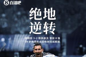 梅西力挽狂澜！失点后5分钟内传射，助球队逆转晋级8强！