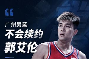 广州男篮与郭艾伦续约无望，双方友好协商后决定不再合作