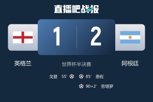 日媒称：英格兰输球过程与日本相似，先领先后被连追两球逆转