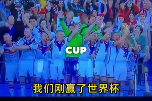 可以删除的十二年！网友恶搞：德国球迷穿越回14年夺冠那一天~