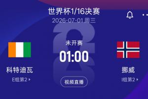 1/16决赛挪威对阵科特迪瓦，胜者将与巴西或日本胜者会师16强