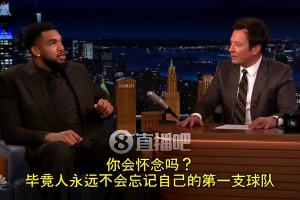 唐斯曾谈被森林狼交易：简直像第一次失恋！心很痛！但去纽约挺酷