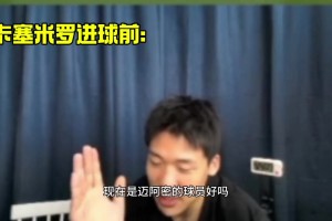 进球前王楚淇：卡塞米罗不是曼联球员，进球后：曼联得分
