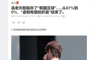 韩媒：连老天都抛弃了韩国足球！虚假希望的折磨结束了
