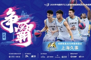 上海久事领跑超三联赛，成都衡昌龙马激战正酣