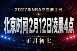 重磅交易悬念揭晓：NBA交易截止日锁定明年2月12日晨四点